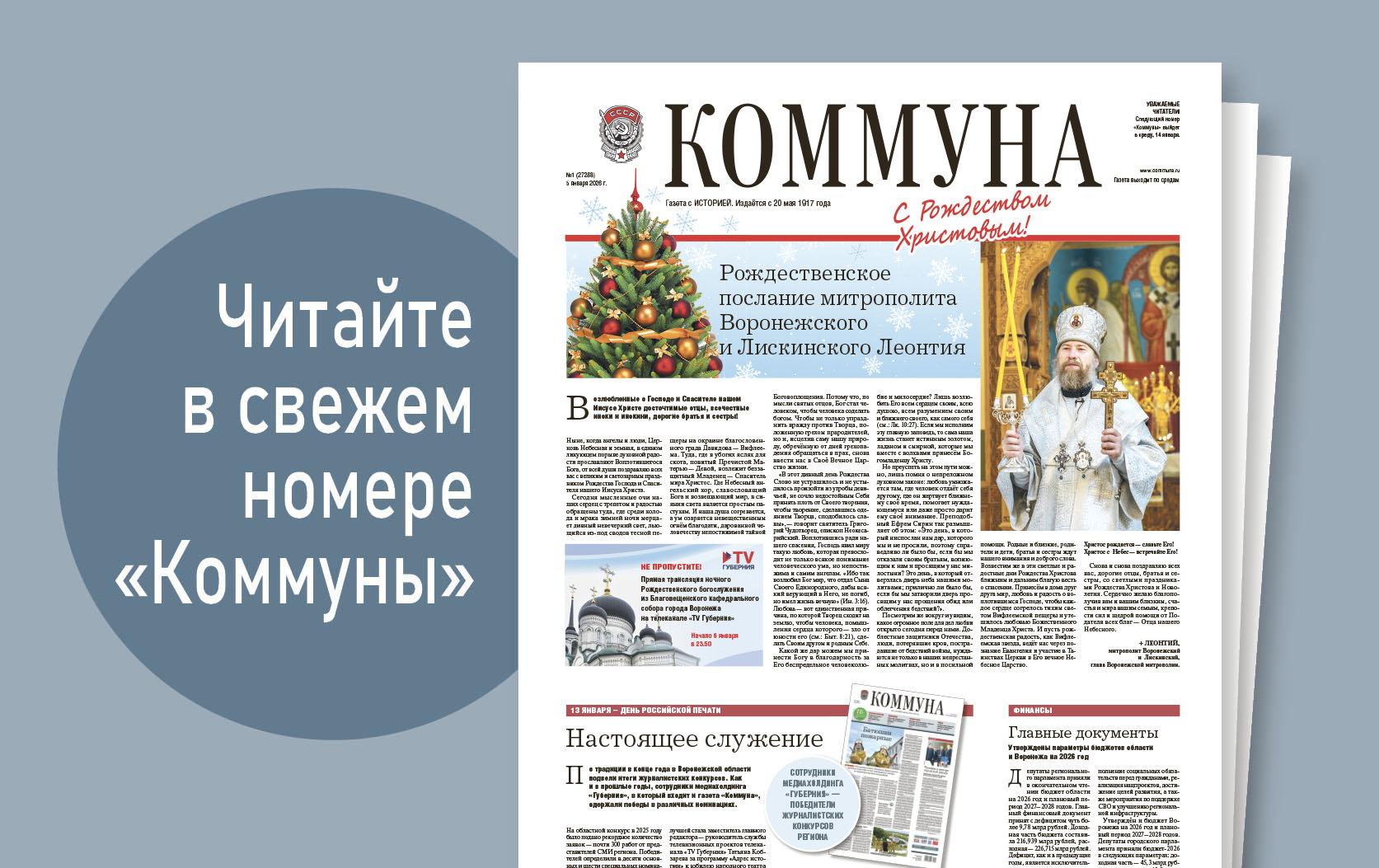 «Коммуна» от 5 января 2026 года: главные события в Воронежской области в 2025 году 